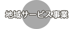 地域サービス事業