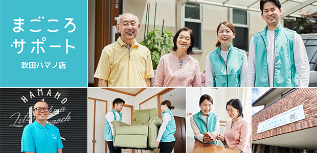 地域サービス事業 まごころサポート吹田ハマノ店