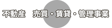 不動産　売買・賃貸・管理　事業